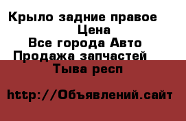 Крыло задние правое Touareg 2012  › Цена ­ 20 000 - Все города Авто » Продажа запчастей   . Тыва респ.